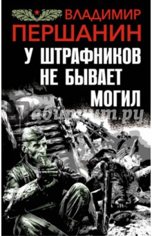 У штрафников не бывает могил - Владимир Першанин