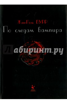 По следам вампира - Жан-Поль Бурр