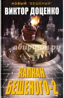Капкан Бешеного-2 - Виктор Доценко