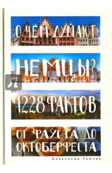 О чем думают немцы? 1228 фактов от Фауста до Октоберфеста