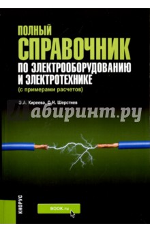 Полный справочник по электрооборудованию и электротехнике. С примерами расчетов - Шерстнев, Киреева