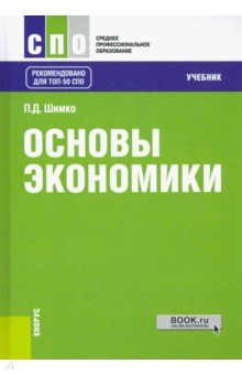 Обложка книги Основы экономики. Учебник