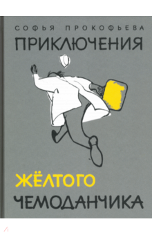 Софья Прокофьева - Приключения желтого чемоданчика обложка книги Софья Прокофьева - Приключения желтого чемоданчика обложка книги