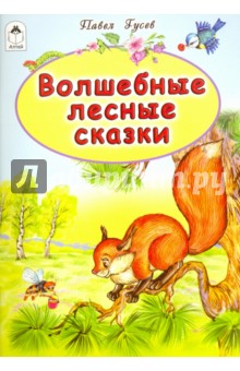 Волшебные лесные сказки - Павел Гусев