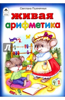 Живая арифметика - Светлана Пшеничных