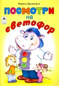 Посмотри на светофор обложка книги