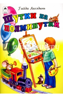 Шутки на полминутки - Гайда Лагздынь