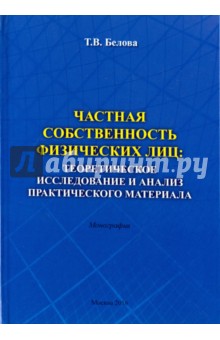 Частная собственность физических лиц: теоретическое исследование и анализ практического материала - Татьяна Белова