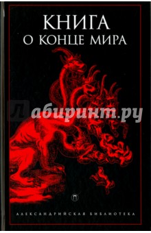 Книга о конце Мира