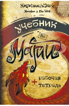 Учебник по магии - Уайлд, Уайлд