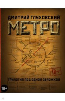 Метро 2033. Метро 2034. Метро 2035
