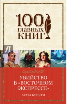 Убийство в Восточном экспрессе - Агата Кристи