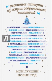 Рубальская, Литвинов, Матвеева - Мой лучший Новый год обложка книги Рубальская, Литвинов, Матвеева - Мой лучший Новый год обложка книги
