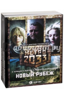 Метро 2033: Новый рубеж. Комплект из 3-х книг - Леженда, Чернецов, Манасыпов, Гребенщиков