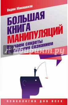 Большая книга манипуляций. Изучаем секреты управления сознанием