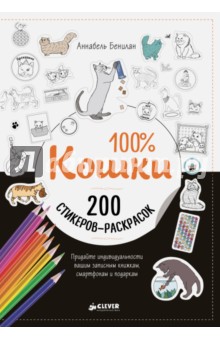 100% Кошки - Аннабель Бенилан