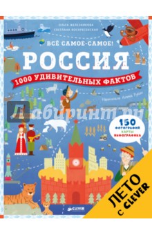 Россия. 1000 удивительных фактов - Воскресенская, Железникова