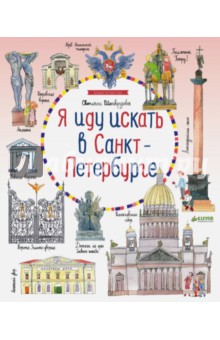 Светлана Шахвердова - Я иду искать в Санкт-Петербурге (виммельбух) обложка книги Светлана Шахвердова - Я иду искать в Санкт-Петербурге (виммельбух) обложка книги