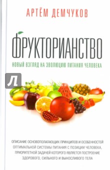 Фрукторианство. Новый взгляд на эволюцию питания человека - Артем Демчуков