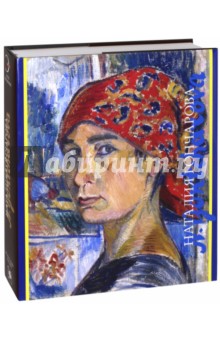 Алла Луканова - Наталия Гончарова обложка книги Алла Луканова - Наталия Гончарова обложка книги