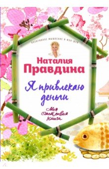 Наталия Правдина - Я привлекаю деньги! обложка книги Наталия Правдина - Я привлекаю деньги! обложка книги