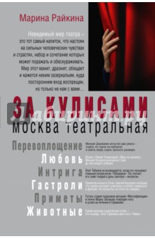 За кулисами. Москва театральная - Марина Райкина
