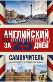 Английский за 25 дней. Самоучитель разговорного английского языка - Сергей Матвеев