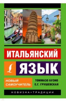 Буэно, Грушевская - Итальянский язык. Новый самоучитель обложка книги Буэно, Грушевская - Итальянский язык. Новый самоучитель обложка книги
