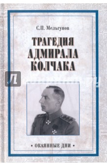 Сергей Мельгунов - Трагедия адмирала Колчака. Из истории Гражданской войны на Волге, Урале и в Сибири обложка книги Сергей Мельгунов - Трагедия адмирала Колчака. Из истории Гражданской войны на Волге, Урале и в Сибири обложка книги