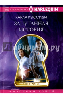 Запутанная история - Карла Кэссиди Запутанная история - Карла Кэссиди