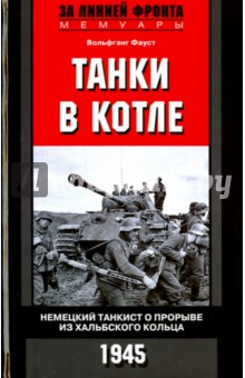 Танки в котле. Немецкий танкист о прорыве из Хальбского кольца. 1945 - Вольфганг Фауст