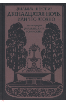 Уильям Шекспир - Двенадцатая ночь, или Что угодно обложка книги Уильям Шекспир - Двенадцатая ночь, или Что угодно обложка книги