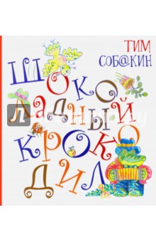 Тим Собакин - Шоколадный Крокодил (с автографом) обложка книги