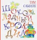 Тим Собакин - Шоколадный Крокодил (с автографом) обложка книги