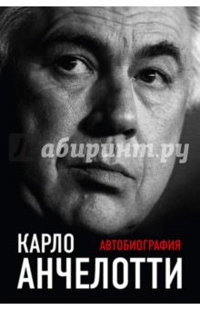 Карло Анчелотти. Автобиография - Карло Анчелотти