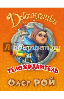 Телохранитель - Олег Рой