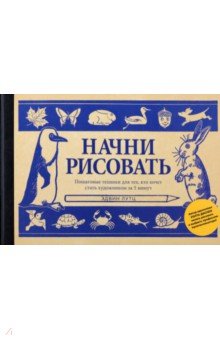 Начни рисовать. Пошаговые техники для тех, кто хочет стать художником за 5 минут - Эдвин Лутц