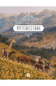 Длинное долгое путешествие - Ян Валь