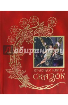 Красная книга сказок: Из собрания Эндрю Лэнга
