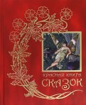 Красная книга сказок: Из собрания Эндрю Лэнга