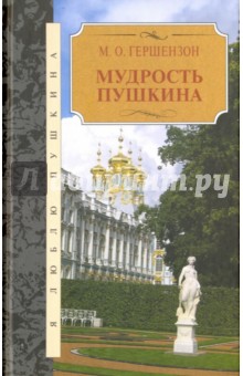 Мудрость Пушкина - Михаил Гершензон