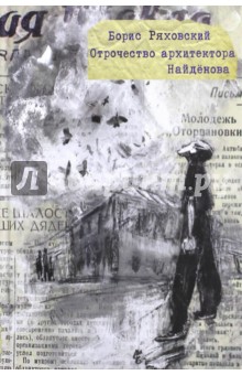 Борис Ряховский - Отрочество архитектора Найдёнова обложка книги Борис Ряховский - Отрочество архитектора Найдёнова обложка книги