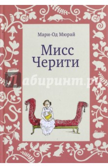 Мисс Черити - Мари-Од Мюрай