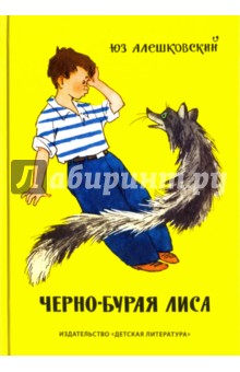 Юз Алешковский - Черно-бурая лиса обложка книги