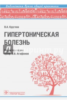 Гипертоническая болезнь. Руководство - Владимир Круглов