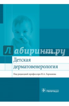 Детская дерматовенерология. Учебник для ВУЗов - Горланов, Леина, Милявская