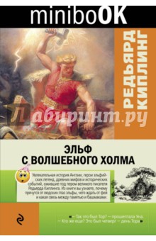 Редьярд Киплинг - Эльф с Волшебного холма обложка книги Редьярд Киплинг - Эльф с Волшебного холма обложка книги