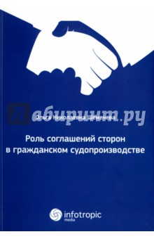 Роль соглашений сторон в гражданском судопроизводстве - Ольга Шеменева