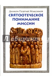 Святоотеческое понимание миссии - Георгий Диакон