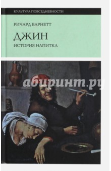 Джин. История напитка